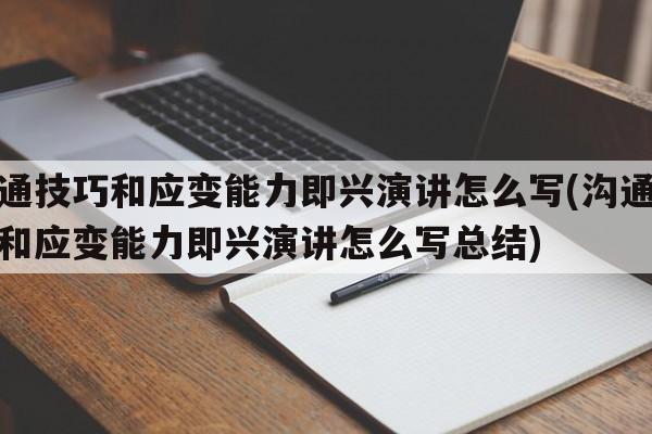 沟通技巧和应变能力即兴演讲怎么写(沟通技巧和应变能力即兴演讲怎么写总结)